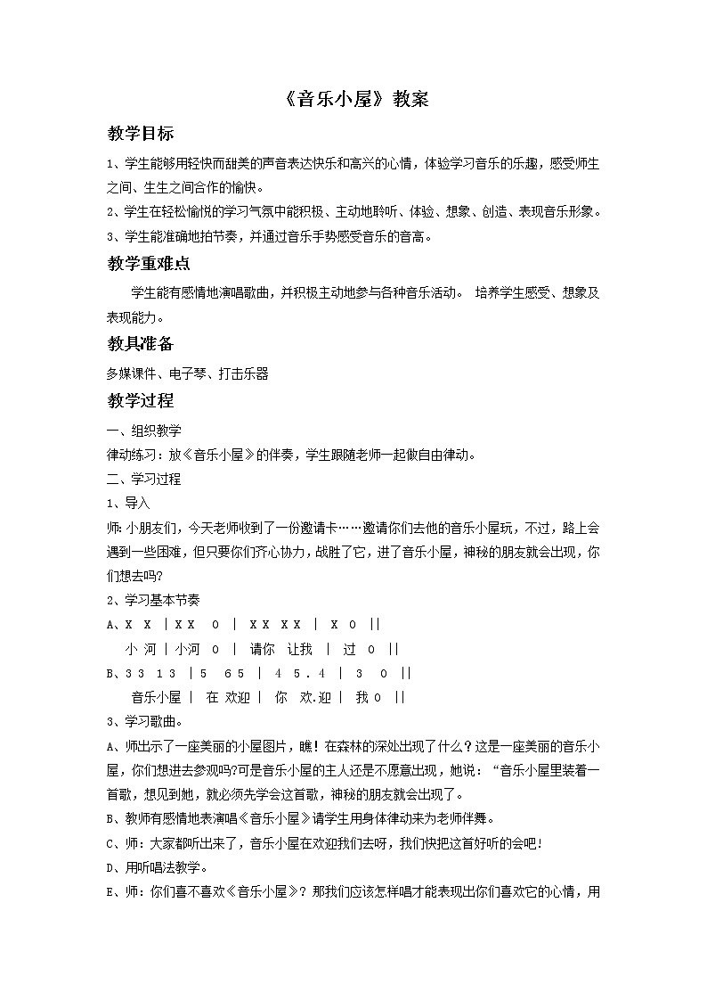 人音版二年级音乐下册第7课 跳动的音符演唱 音乐小屋-课件+教案+素材01