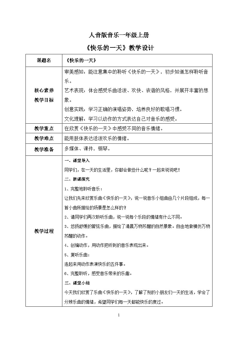 【核心素养目标】人音版（2012）音乐一上《快乐的一天》课件+教学设计+素材01