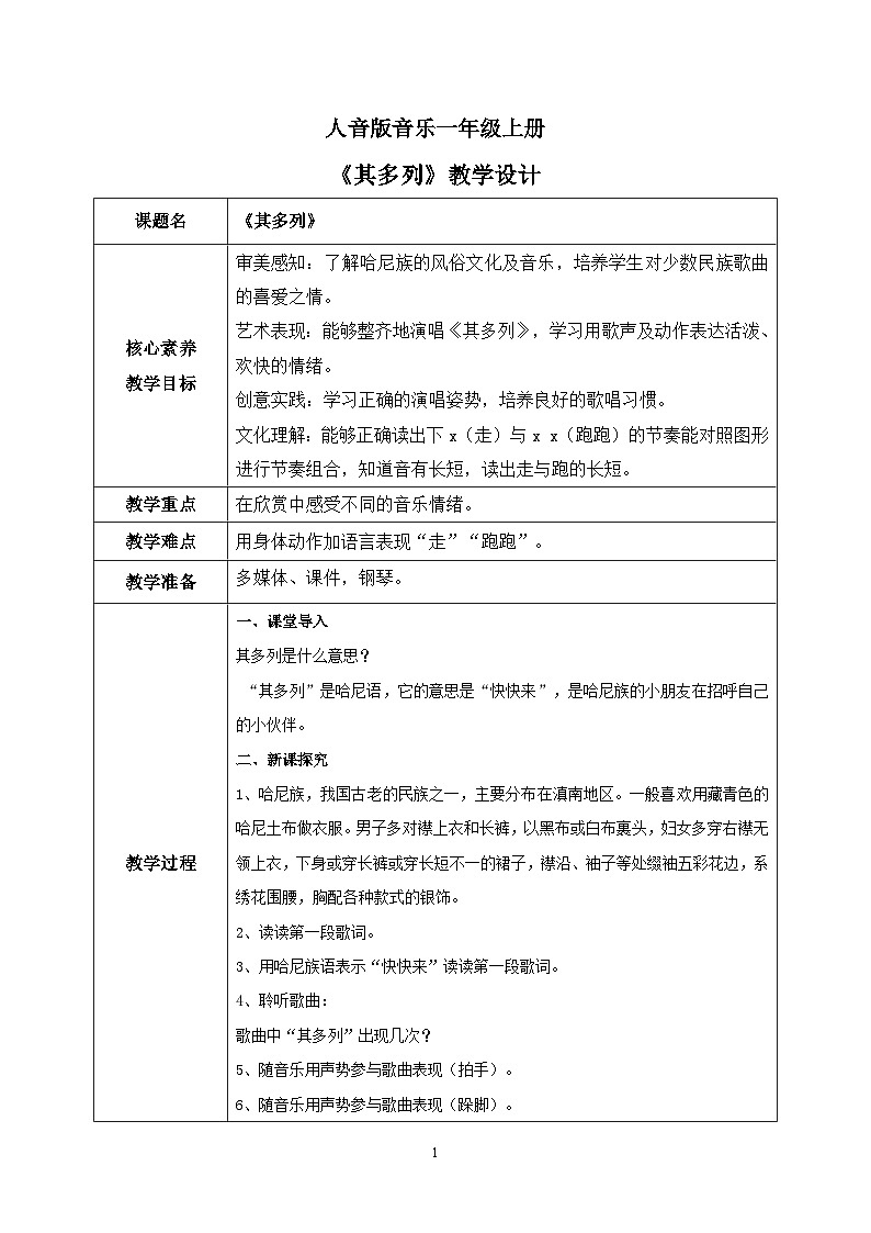 【核心素养目标】人音版（2012）音乐一上《其多列》课件+教学设计+素材01