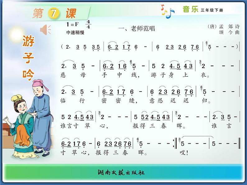 三年级下册音乐课件   第七课 游子吟    湘艺版   19张第7页