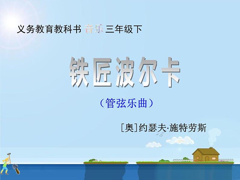 三年级下册音乐课件   《铁匠波尔卡》  湘艺版  18张第7页