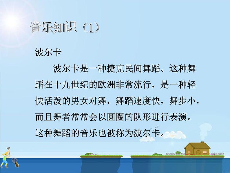 三年级下册音乐课件   《铁匠波尔卡》  湘艺版  18张第8页