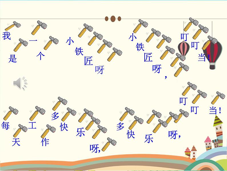 人音版小学一年级音乐下册《铁匠波尔卡》名师课件（17张）第5页