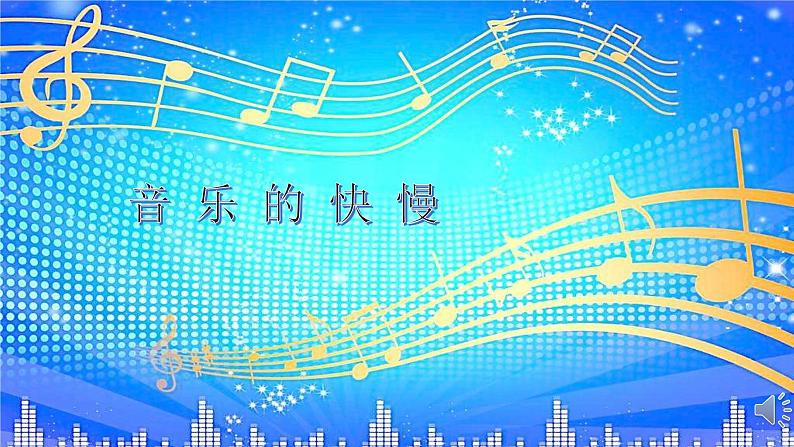 人音版音乐一年级下册 第4课 音乐的快慢   课件（10张ppt）01