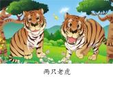 人音版音樂二年級(jí)下冊(cè) 第6課 兩只老虎 課件(共11張PPT)