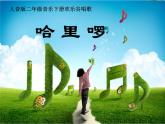 人音版音樂二年級(jí)下冊(cè) 歡樂谷 哈里啰 課件(共20張PPT)