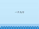 人音版音樂三年級(jí)下冊(cè) （簡(jiǎn)譜）第2課 一只鳥仔課件(共12張PPT)