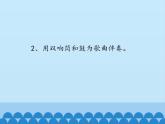 人音版音樂三年級(jí)下冊(cè) （簡(jiǎn)譜）第2課 一只鳥仔課件(共12張PPT)