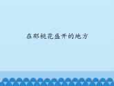 人音版（簡譜）音樂三年級下冊 第7課 在那桃花盛開的地方 課件(共12張PPT)