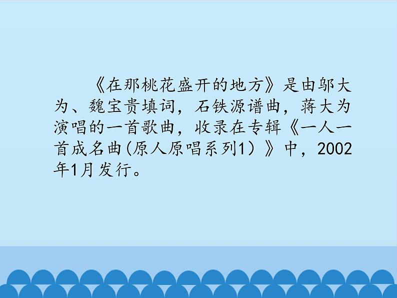 人音版（简谱）音乐三年级下册 第7课 在那桃花盛开的地方 课件(共12张PPT)04