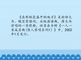 人音版（简谱）音乐三年级下册 第7课 在那桃花盛开的地方 课件(共12张PPT)