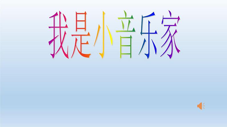 人音版音乐三年级下册 （简谱）第5课 我是小音乐家 课件(共12张PPT)01