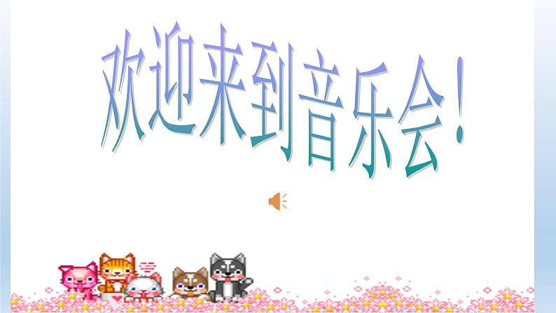 人音版音乐三年级下册 （简谱）第5课 我是小音乐家 课件(共12张PPT)02