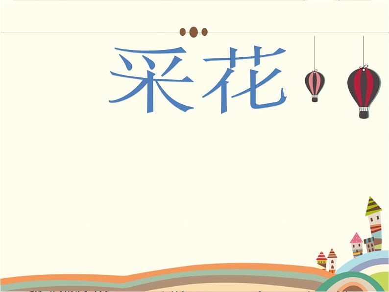 人音版小学五年级音乐下册《采花》 教学课件 (8张PPT)02