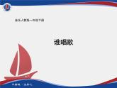 誰唱歌（課件）音樂一年級下冊