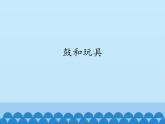 人教版一年级下册音乐 第四单元 欣赏  鼓和玩具 课件(共12张PPT)