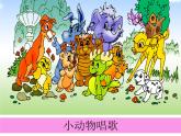 人教版一年級(jí)下冊(cè)音樂(lè) 第三單元 歌表演 小動(dòng)物唱歌 課件(共12張PPT)