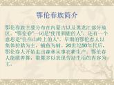 人教版 一年级下册音乐  第五单元 唱歌　勇敢的鄂伦春  课件（24张PPT）