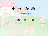 一年級下冊音樂課件第三單元 唱歌 誰唱歌（8張ppt）