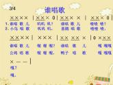 一年級下冊音樂課件第三單元 唱歌 誰唱歌（8張ppt）