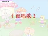 一年級下冊音樂課件第三單元 唱歌 誰唱歌（8張ppt）