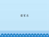 人教版一年級(jí)下冊(cè)音樂 第五單元 欣賞 苗家樂   課件（12張ppt）