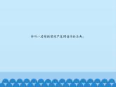 人教版一年級(jí)下冊(cè)音樂 第五單元 欣賞 苗家樂   課件（12張ppt）