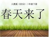 人教版 二年级下册音乐  我的音乐网页 选唱 春天来了｜   课件  （40张PPT）