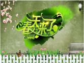 人教版 二年级下册音乐  我的音乐网页 选唱 春天来了｜   课件  （40张PPT）