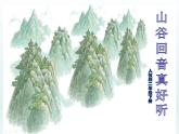 人教版二年級下冊音樂 第一單元（簡譜） 唱歌 山谷回音真好聽 課件 (8張PPT)