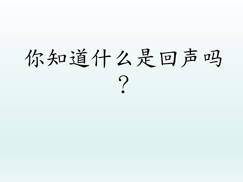 人教版二年级下册音乐 第一单元（简谱） 唱歌 山谷回音真好听 课件 (8张PPT)03