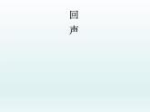 人教版二年級下冊音樂 第一單元（簡譜） 唱歌 山谷回音真好聽 課件 (8張PPT)