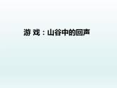 人教版二年級下冊音樂 第一單元（簡譜） 唱歌 山谷回音真好聽 課件 (8張PPT)