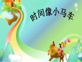 人教版 二年级下册音乐 第五单元 （简谱） 唱歌　 时间像小马车 （课件）（8ppt）