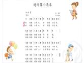 人教版 二年级下册音乐 第五单元 （简谱） 唱歌　 时间像小马车 （课件）（8ppt）