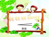 人教版 二年级下册音乐 第五单元 （简谱） 唱歌　 时间像小马车 （课件）（8ppt）