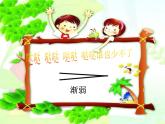 人教版 二年级下册音乐 第五单元 （简谱） 唱歌　 时间像小马车 （课件）（8ppt）
