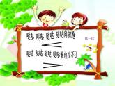人教版 二年级下册音乐 第五单元 （简谱） 唱歌　 时间像小马车 （课件）（8ppt）