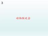 人教版 二年级下册音乐 第三单元 动物联欢会 （课件10ppt）