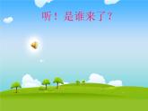人教版 二年级下册音乐 第五单元 （简谱） 唱歌　 时间像小马车(共9张PPT)