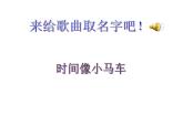 人教版 二年级下册音乐 第五单元 （简谱） 唱歌　 时间像小马车(共9张PPT)