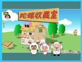 人教版 二年级下册音乐 第六单元 陀螺_（课件9ppt）