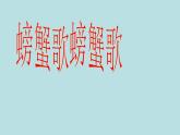 二年級下冊音樂教案 第三單元 唱歌 螃蟹歌 ｜人教版  （11張ppt）
