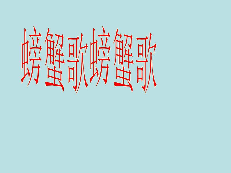 二年级下册音乐教案 第三单元 唱歌 螃蟹歌 ｜人教版  （11张ppt）01