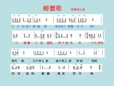 二年級下冊音樂教案 第三單元 唱歌 螃蟹歌 ｜人教版  （11張ppt）
