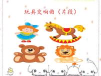 小学音乐欣赏 玩具交响曲（片段）图文ppt课件