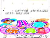 人教版 二年级下册音乐 第六单元 玩具交响曲（片段） （课件）