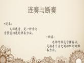 三年級(jí)下冊(cè)音樂課件  第六單元 我的音樂網(wǎng)頁(yè) 演奏-鍵盤樂器彈奏中的連奏與斷奏 ｜人教版   8張