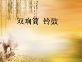 湘藝版 一年級下冊音樂 第九課 （音樂知識）打擊樂器 雙響筒 鈴鼓_ 課件