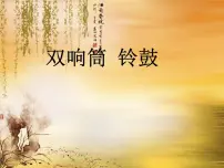小学音乐湘艺版一年级下册(音乐知识)打击乐器 双响筒 铃鼓备课课件ppt
